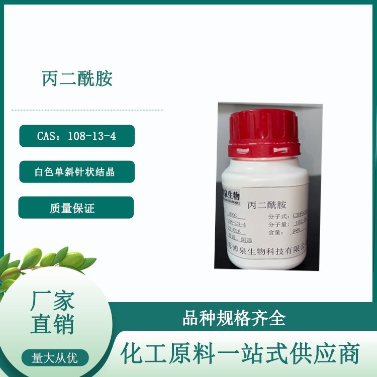 丙二酰胺Malonamide108-13-4